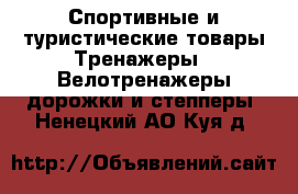 Спортивные и туристические товары Тренажеры - Велотренажеры,дорожки и степперы. Ненецкий АО,Куя д.